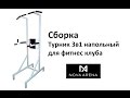 Сборка напольного турника 3 в 1 "Рекорд"