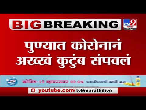 Pune Corona | पुण्यात कोरोना मृत्यूसंख्येचा हाहा: कार, 15 दिवसात कुटुंबातील सगळ्यांचा मृत्यू-TV9