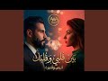   بين قلبي وقلبك أنيس وأميرة أغنية زفاف