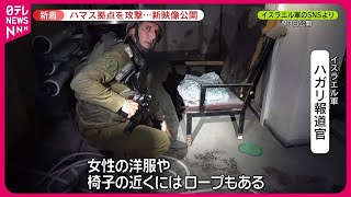 【イスラエル軍】ハマス拠点の映像公開  軍事作戦の正当性を強調