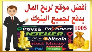 حصريا - 2017 أفضل موقع بدون منازع لربح المال من الانترنت  يدفع لجميع البنوك 1000$