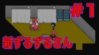 #1【新ずるずるさん】最初に実況したずるずるさんがリメイクされたぞ！ホラーゲーム実況