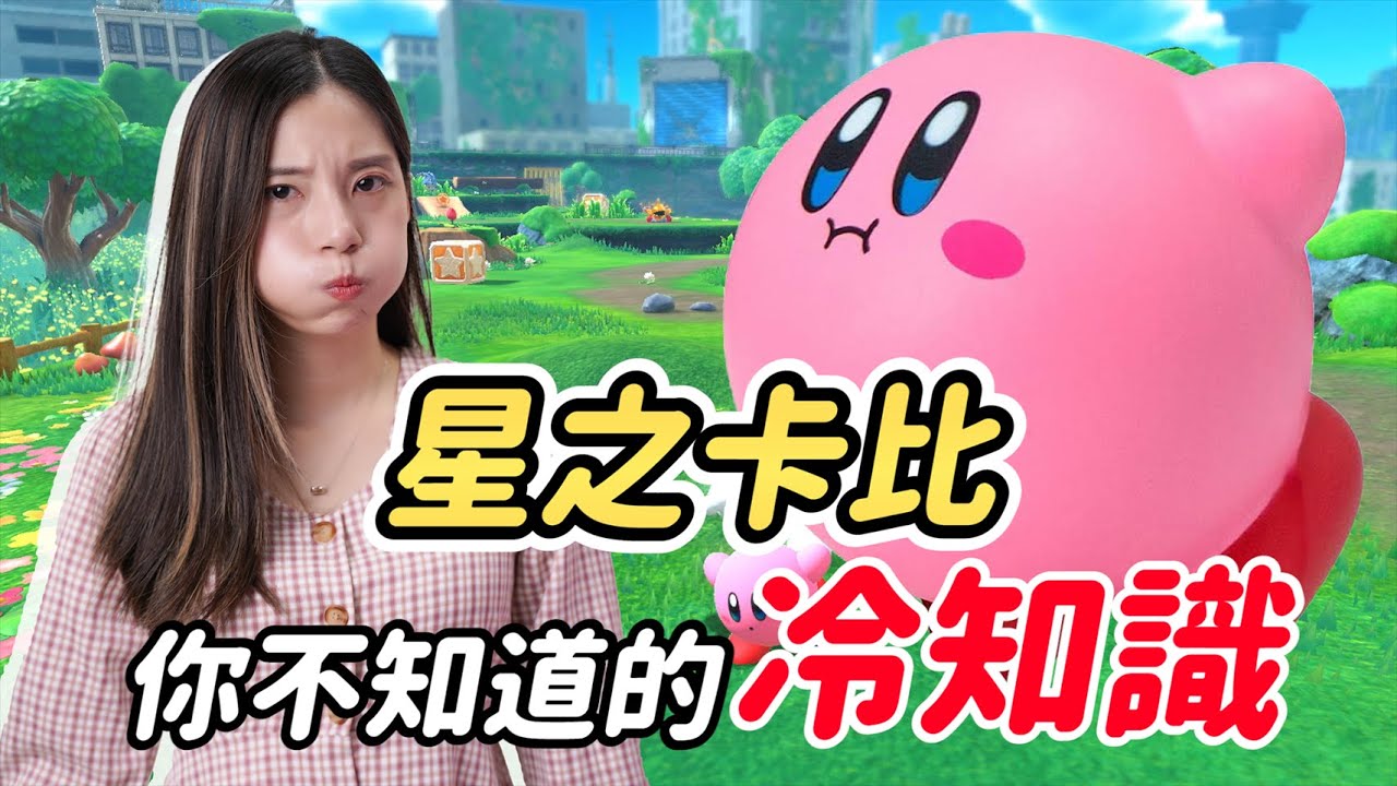 官方認證的會吃！ 星之卡比 7 個遊戲冷知識！ 名字由來 角色設定 Kirby game trivia│ 辣机製造所