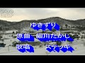 ゆきずり 原曲 細川たかし 歌唱 ステッキ