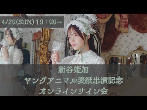 新谷姫加 ヤングアニマル発売記念オンラインサイン会 - YouTube