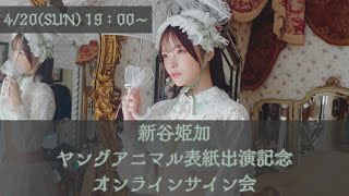 新谷姫加　ヤングアニマル発売記念オンラインサイン会