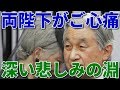【悠仁さまをご心配される天皇皇后両陛下】【言の葉の國　日本】