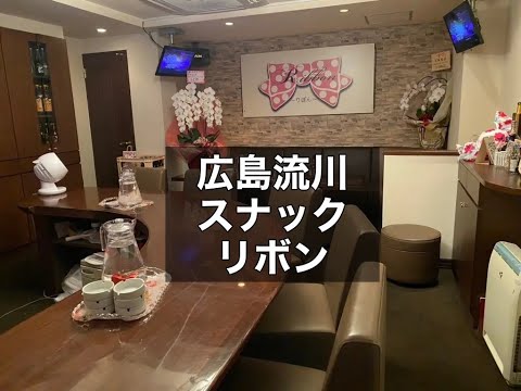 広島　リボン　（Ribbon）　スナック　店内紹介