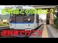 【迷列車で行こう】第二話：快速電車と新幹線