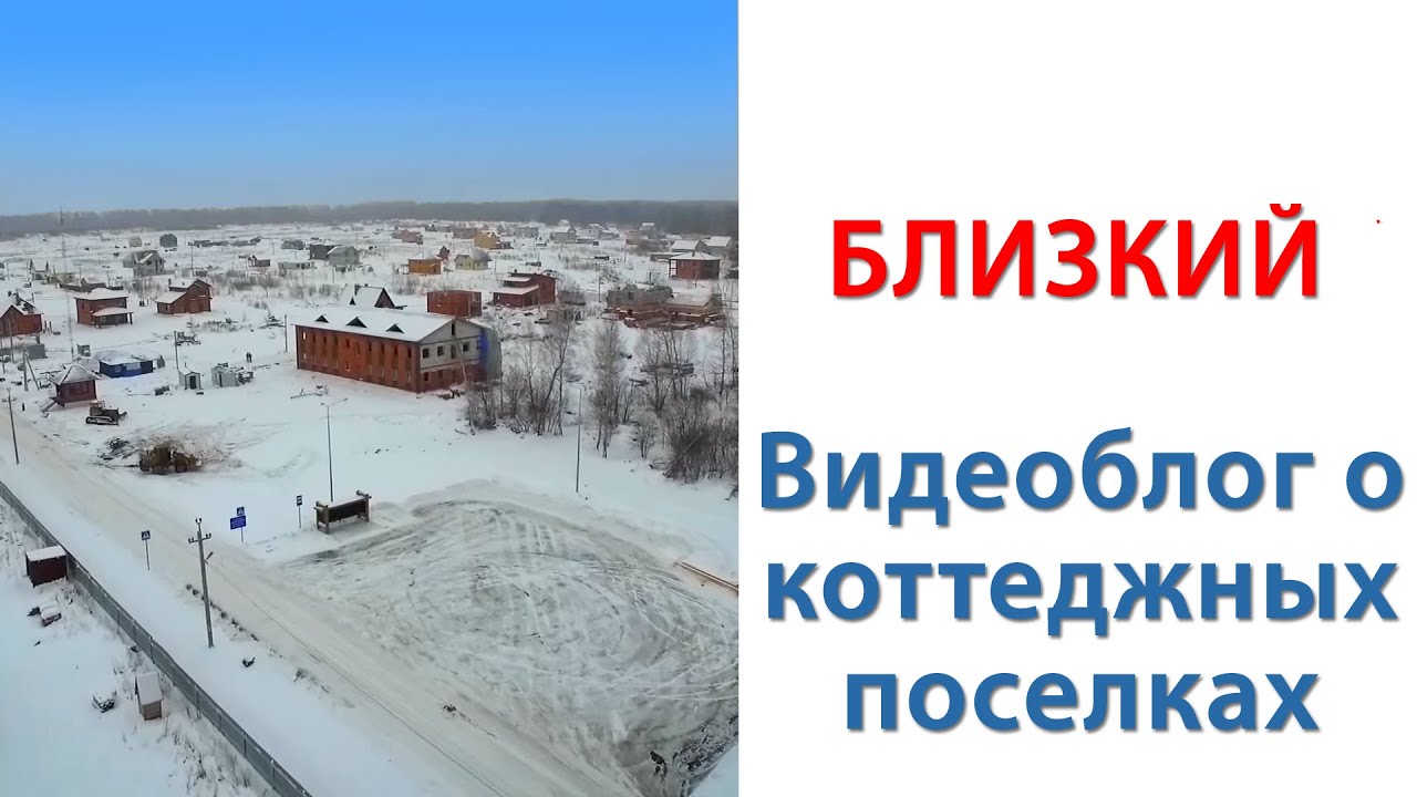 Поселок Близкий Новосибирск - YouTube