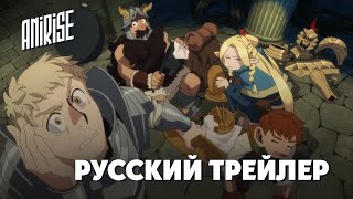 Русский Трейлер | Подземелье Вкусностей | Dungeon Meshi | Anirise