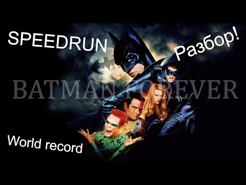 Разбор Batman Forever (SEGA) Speedrun world record - Бетмен Навсегда СЕГА Спидран разбор