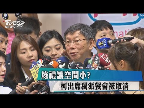 綠禮讓空間小？　柯出席獨派餐會被取消