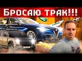 Бросаю трак!! Очень насыщенная поездка на пикап траке