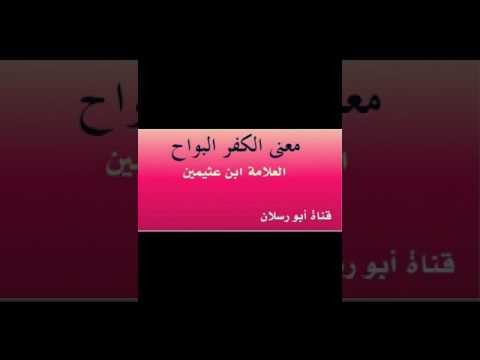 معنى الكفر البواح العلامة ابن العثيمين