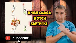 В Чём Смысл Этой Картинке???