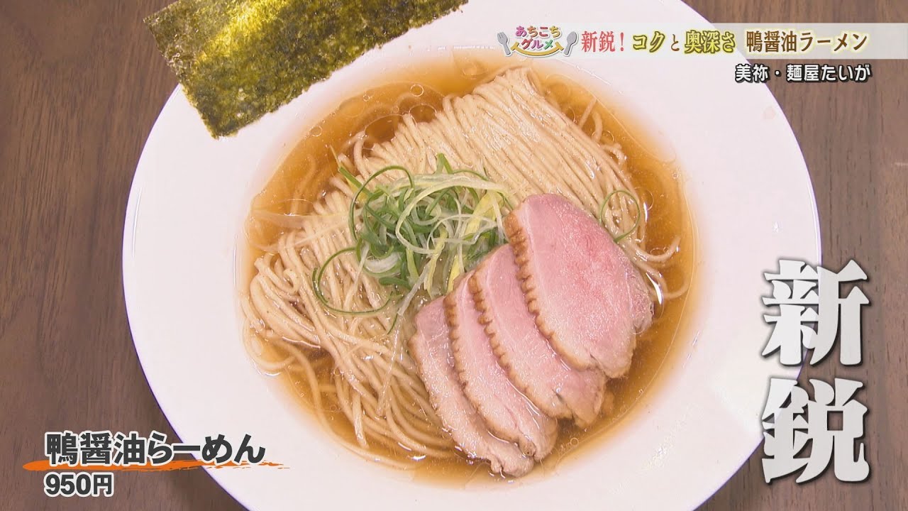 らーめん A newcomer to the Yamaguchi ramen scene! Menya Taiga offers duck