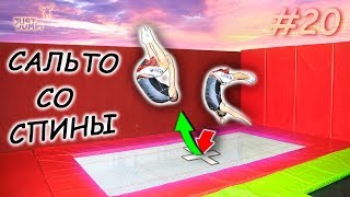 Как Сделать Сальто Со Спины? Прыжки На Батуте! Обучалка #20 Как Сделать Сальто Со Спины? Прыжки На Батуте! Обучалка #20