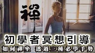 初學冥想 冥想入門🧘🏻‍ 必聽 禪坐姿勢手勢🙏🏻到底在忙什麼 「包含20分鐘冥想初學引導」