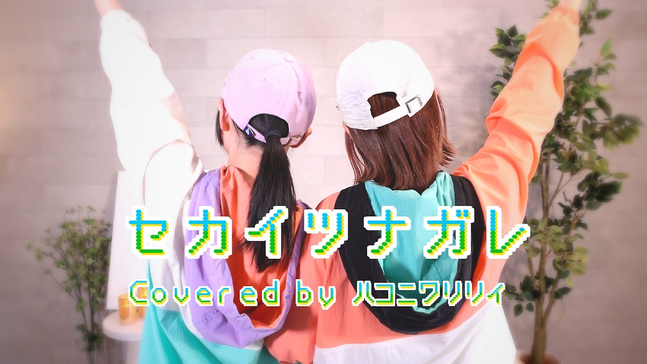 セカイツナガレ（テレビアニメ「ポケットモンスター ワンダーボヤージュ」オープニングテーマ）／ハコニワリリィカバーVer.