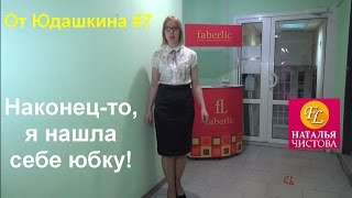 Атласная юбка от Юдашкина и Фаберлик