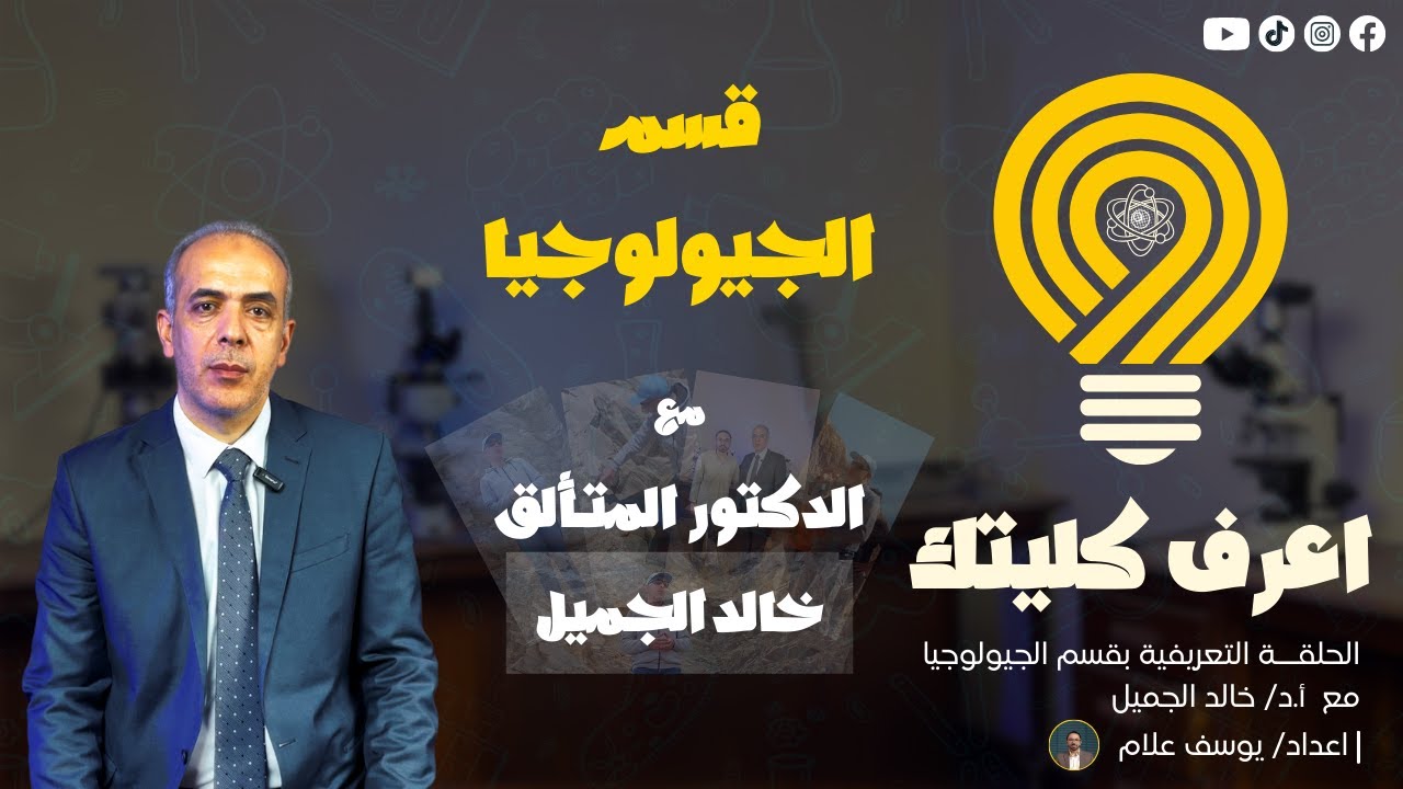 الجيولوجيا| شرح قسم الجيولوجيا بكليات العلوم مع سفير الصحراء