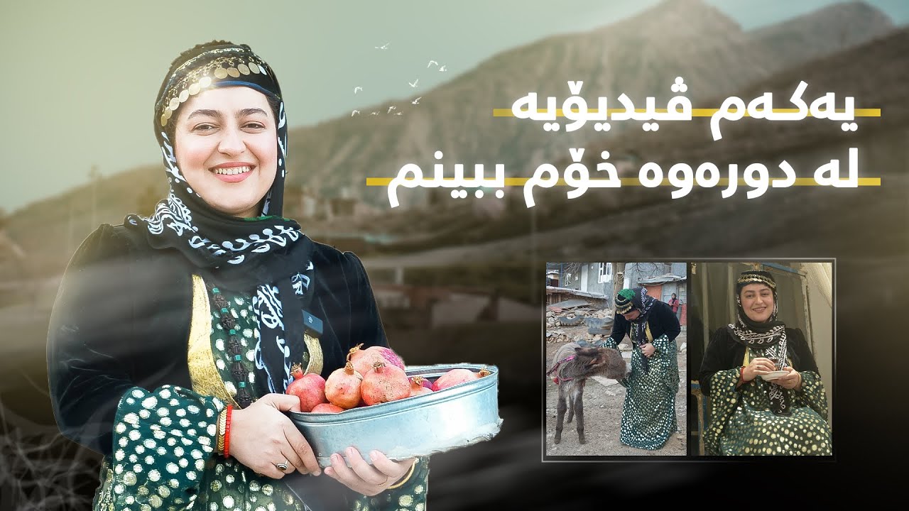 وەرزی نوێ ، خواردنی خۆش و جیاواز ، گەڕان و کاری دەستی . Kurdish villages