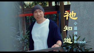 Video thumbnail of "Wilson 小蓝诗歌｜祂知道｜官方Offcial Music Video｜"
