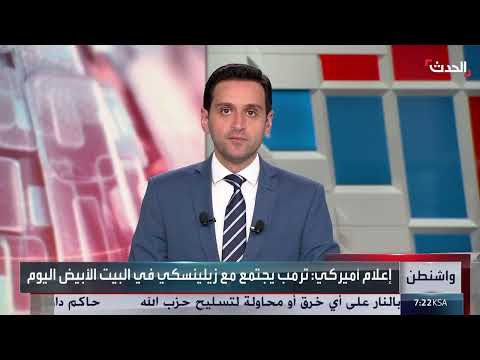 اجتماع ترامب وزيلينسكي ومناقشات محتملة مع بوتين حول الأزمة الأوكرانية