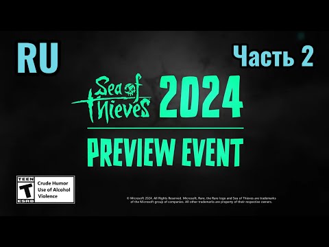 Видео: Sea of thieves PREVIEW EVENT (RU) 2 часть