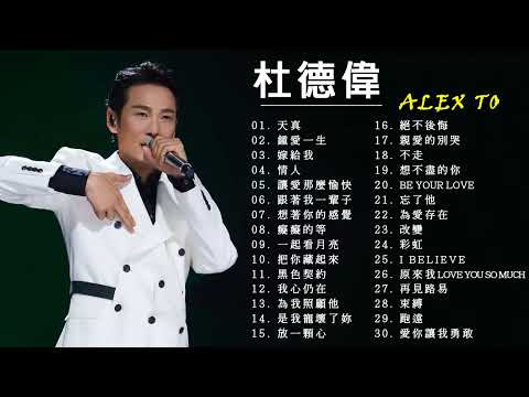 【杜德偉 Alex To】精選好聽抒情30首 串燒｜神曲｜華語經典｜流行歌曲