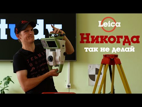 Никогда так не делай с тахеометром! Leica TS16 да и любым другим.