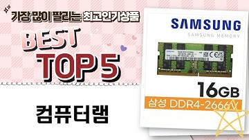 삼성 램 총정리! DDR3/DDR4/DDR5 데스크탑/노트북 램 비교분석