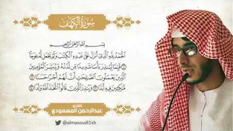 سورة الكهف عبدالرحمن مسعد كامله  بدون اعلان