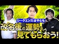 ちょんまげラーメン【改名後の運勢は?】シークエンスはやともに報告&運勢を見てもらった!