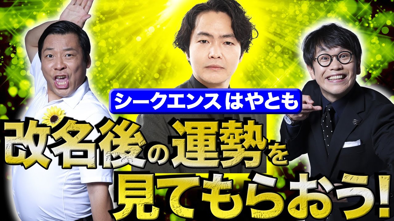 ちょんまげラーメン【改名後の運勢は？】シークエンスはやともに報告＆運勢を見てもらった！