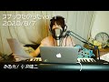 ある光 / 小沢健二 【スナックたのうたvol.1】2020/8/7