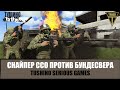 Снайпер сил специальных операций против Бундесвера (ARMA 3 ТУШИНО)