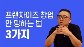 월 매출 1억 사장님의 프랜차이즈 창업 안 망하는 법 3가지
