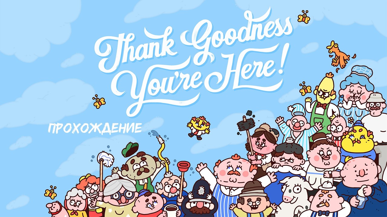 Британский сюр, сэр // THANK GOODNESS YOU'RE HERE! [1/2]