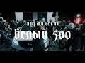 Нурминский - Белый 500 | ПРЕМЬЕРА КЛИПА