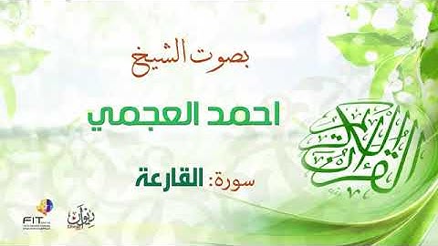 أحمد بن علي العجمي سورة القارعة اجمل تلاوة خاشعة ومبكية كاملة