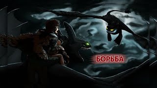 Беззубик и Иккинг - 