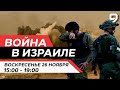 ВОЙНА В ИЗРАИЛЕ. 26 Ноября 15:00 - 19:00. Новости Израиля сегодня image