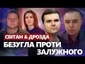 Кому вигідна ВІДСТАВКА ЗАЛУЖНОГО? / Росіяни ЗАХОПИЛИ промку Авдіївки | СВІТАН &amp; ДРОЗДА