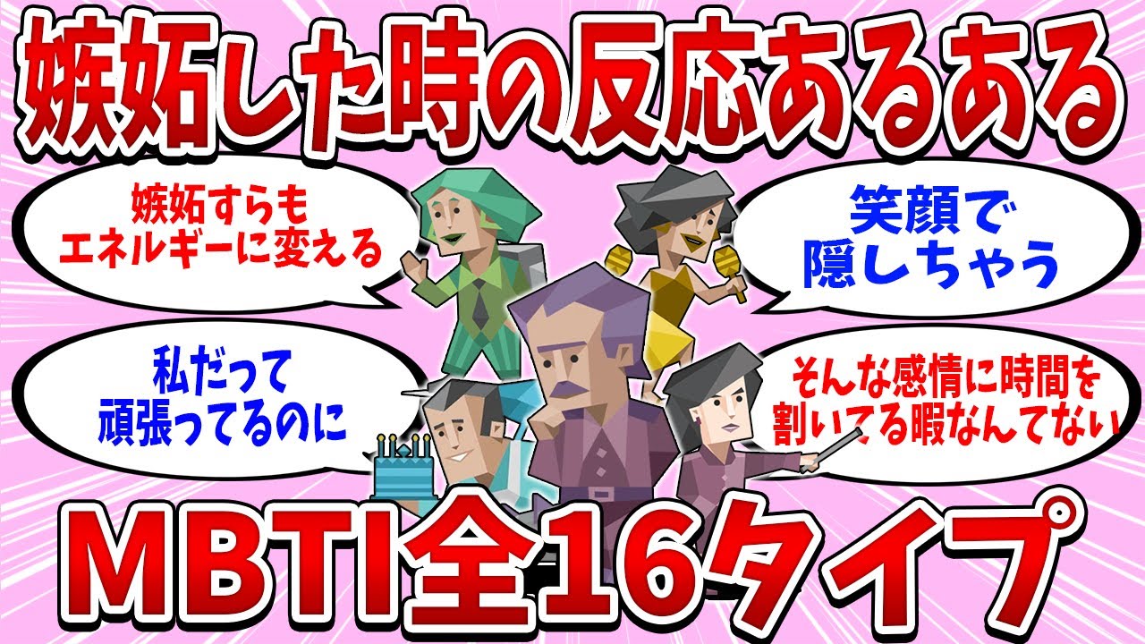 全16タイプの「嫉妬した時のリアクション」まとめたら人間味出すぎた【MBTI診断】