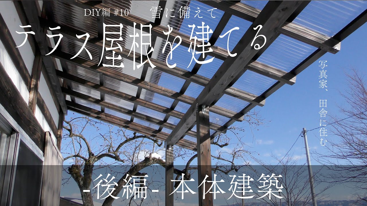 雪に備えてテラス屋根を建てるー後編ー本体建築 【DIY編】#10 写真家、田舎に住む - YouTube