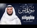 Surah Yaseen By Mishary Rashid Alafasy صوت مشاري ىاشد Surahyaseen Mishary سورةيس مشاري العفاسي