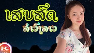 ເສບສົດ ລຳວົງລາວ2018, ລວມເພງລາວມ່ວນໆ 2018, เพลงลาวเสบสด 2018, ເສບສົດ2018 ເສບສົດສາວໄຊທານີ - Laos Music