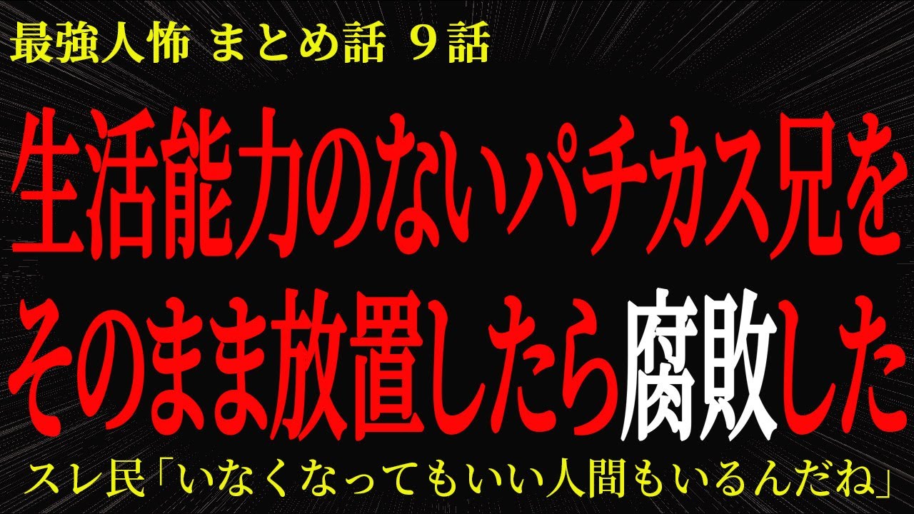 【2chヒトコワ】生活能力のないパチカス兄をそのまま放置したら腐敗した【2ch怖いスレ】